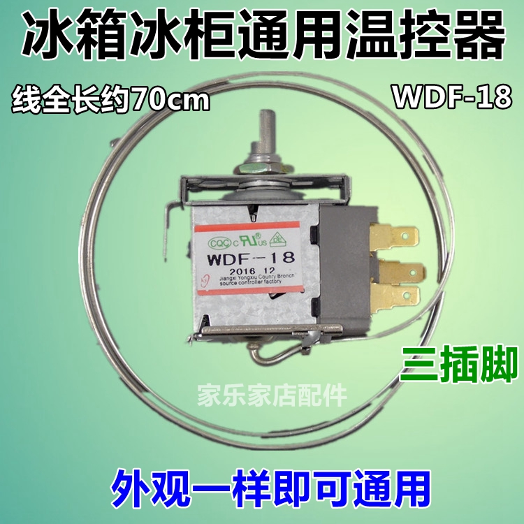 通用型電冰箱冰櫃溫控器開關機械溫控器調溫器wdf18awpf22a帶耳3腳