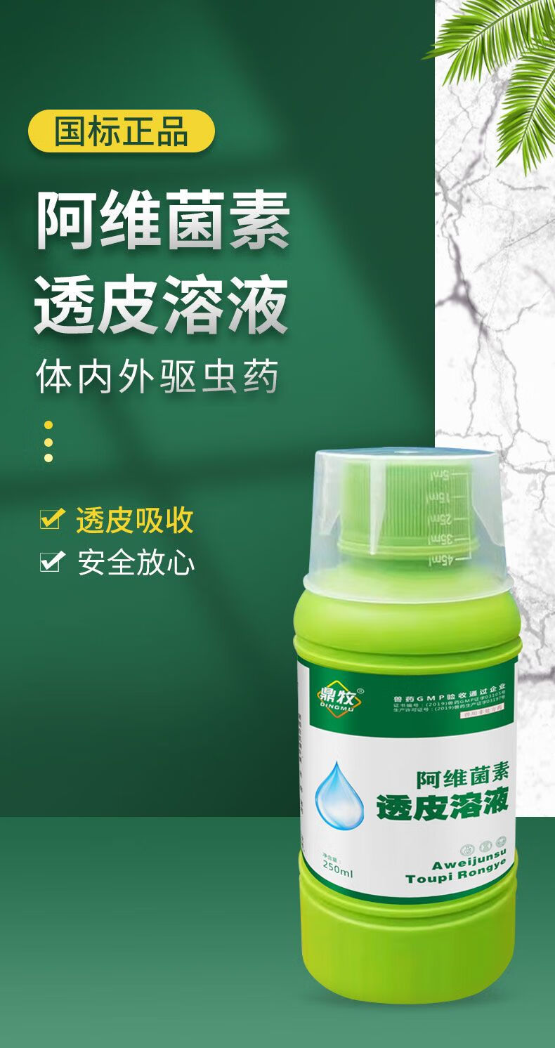 驱虫药兽用阿维菌素透皮溶液猪牛羊体内外寄生打虫药孕畜可用 阿维