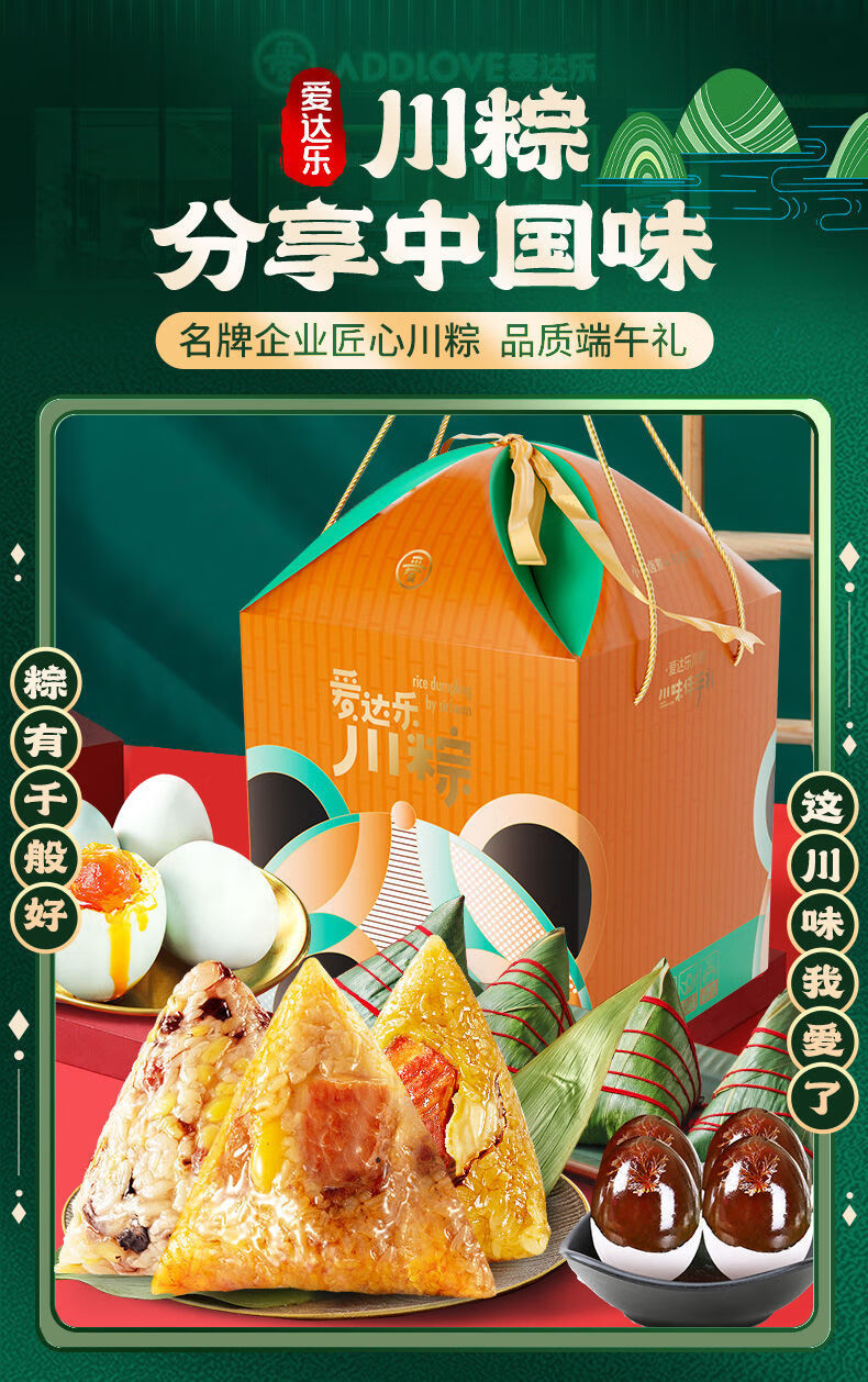 5折 爱达乐 川粽端午礼菌菇火腿粽卤肉粽甜粽咸蛋四川特产礼 粽香花开