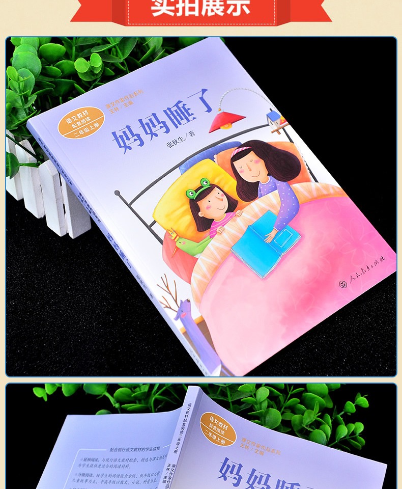 现货妈妈睡了人教版二年级上册张秋生著注音版妈妈睡了书小学生必读