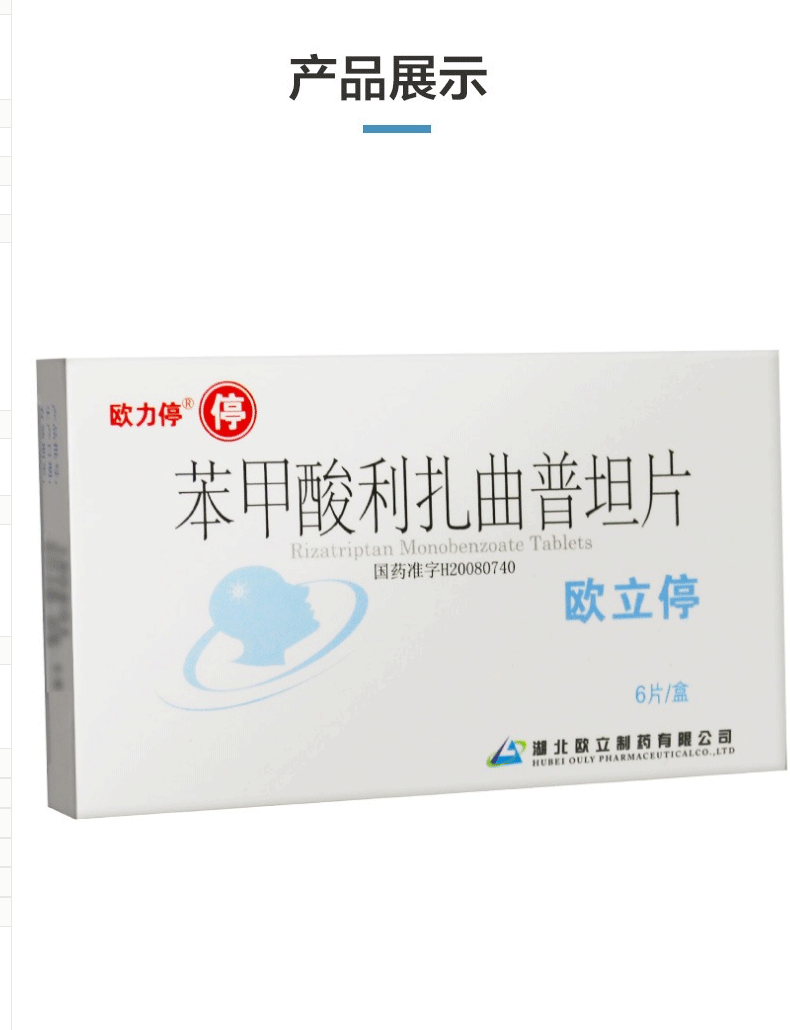 欧立停 苯甲酸利扎曲普坦片 5mg*6片/盒 6盒【图片 价格 品牌 报价】
