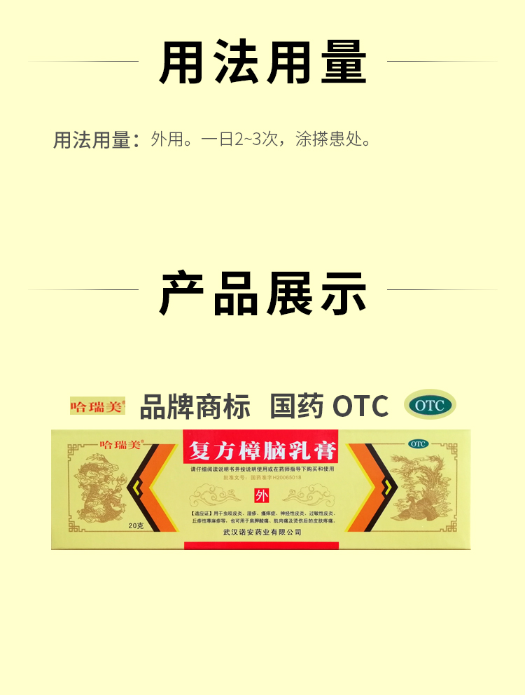 哈瑞美 复方樟脑乳膏 20克/支 虫咬皮炎 湿疹 瘙痒症 神经性皮炎 过敏