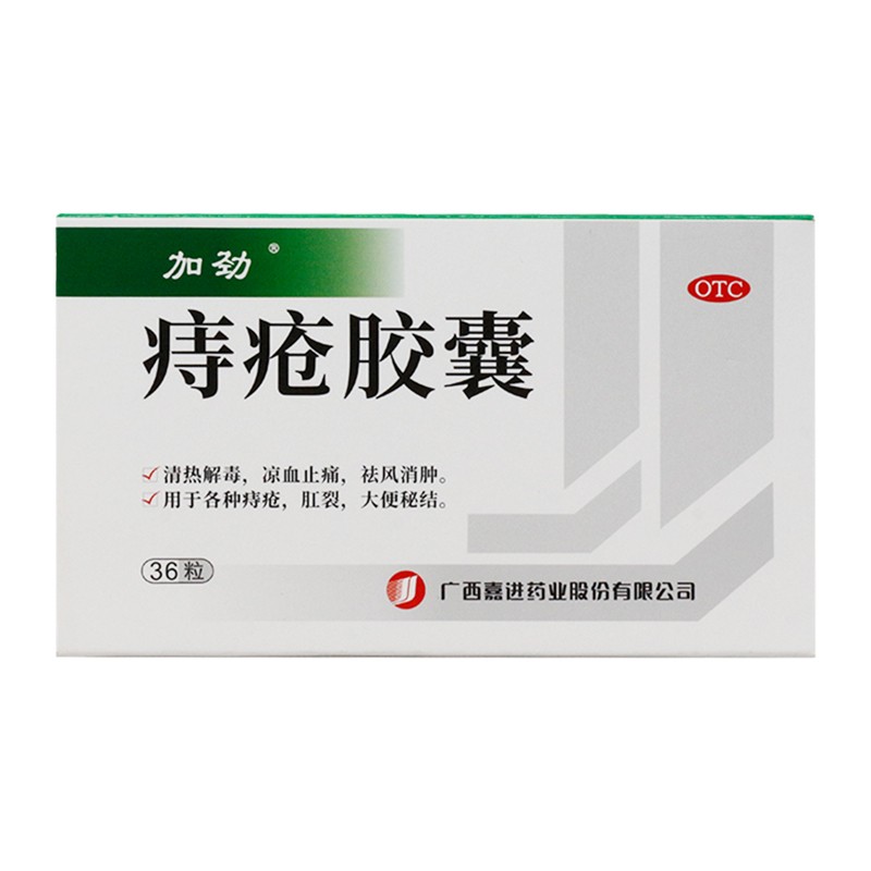 加劲痔疮胶囊04g36粒清热解毒凉血止痛祛风消肿痔疮肛裂大便秘结一