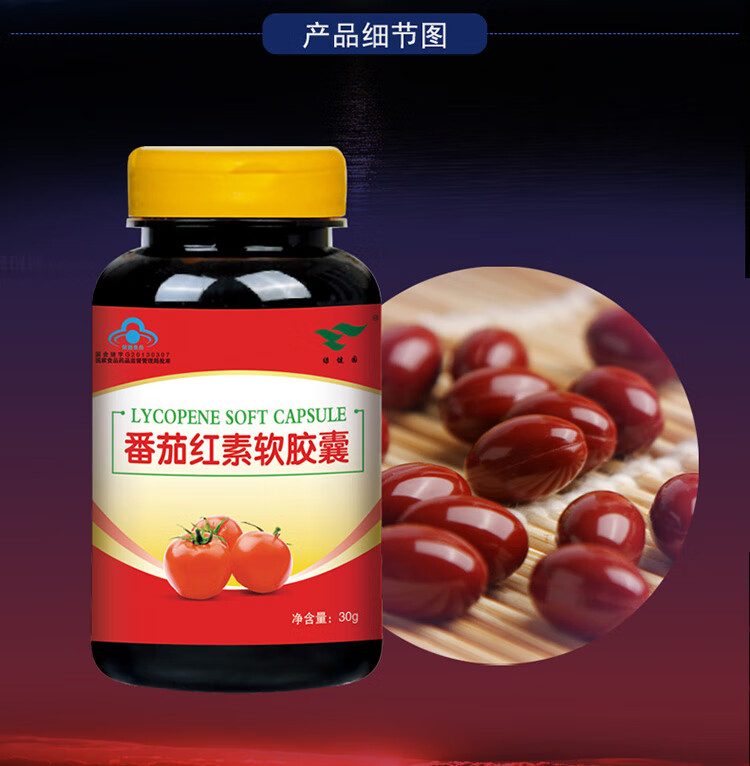 绿健园番茄红素软胶囊60粒成人男女中老年人老人品