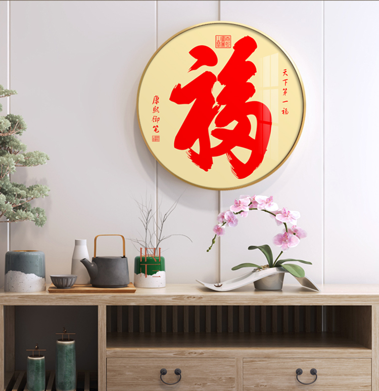 福字挂画新中式圆形装饰画轻奢入户门正对墙玄关客厅字画餐厅天下福