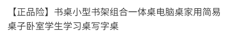 斯驼尔 电脑台式桌书桌书架一体桌子卧室卧室简易学生实木家用 (特价优惠限15件)60cm原木色