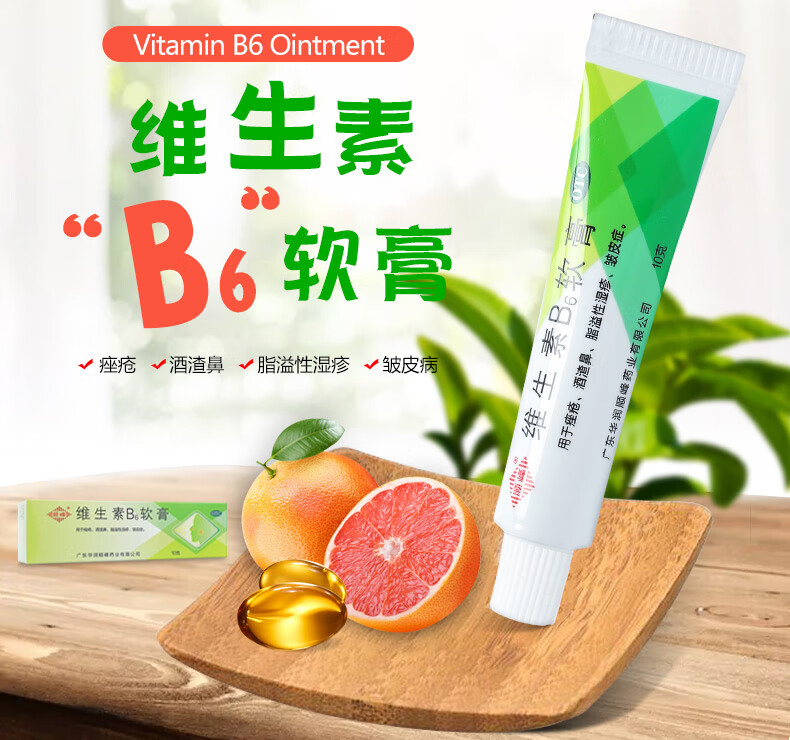 维生素b6软膏作用图片