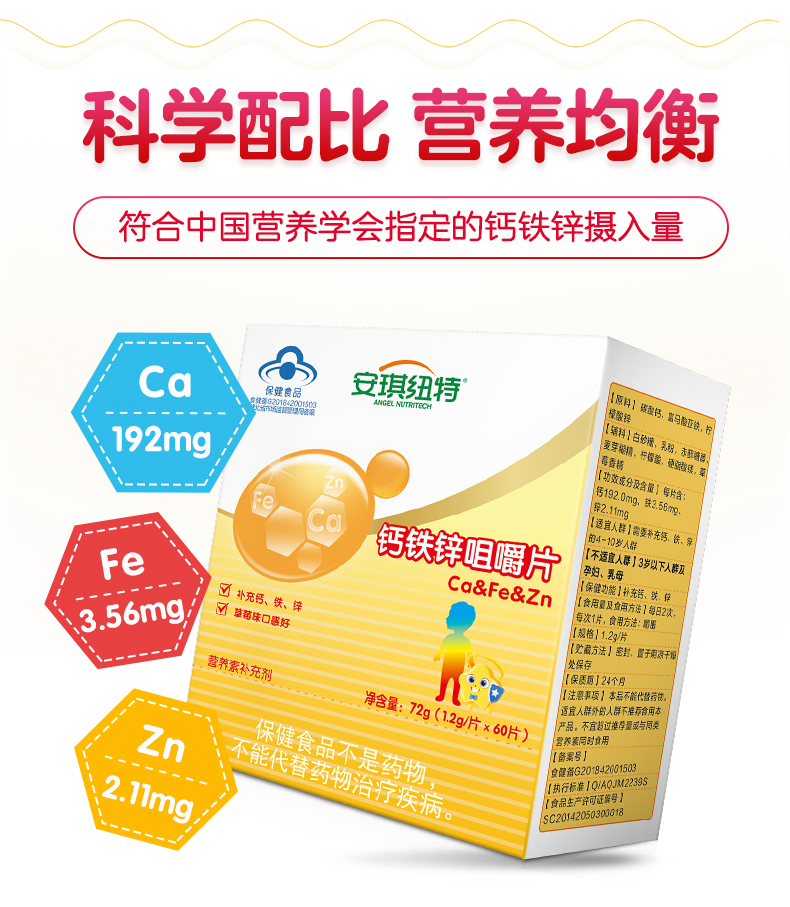 安琪纽特 钙铁锌咀嚼片1.