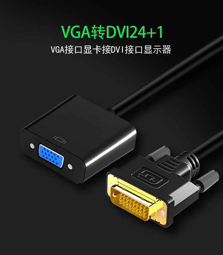 dvi24 1转vga(带芯片兼容24 5接口)  0