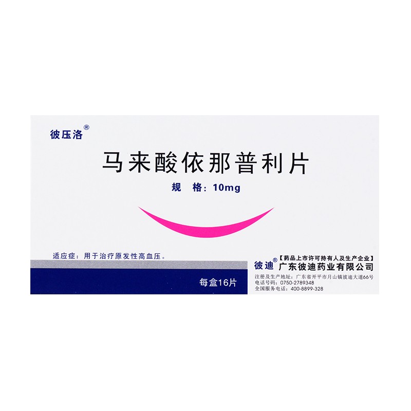 彼压洛 马来酸依那普利片 10mg*16片 治疗原发性高血压 1盒装