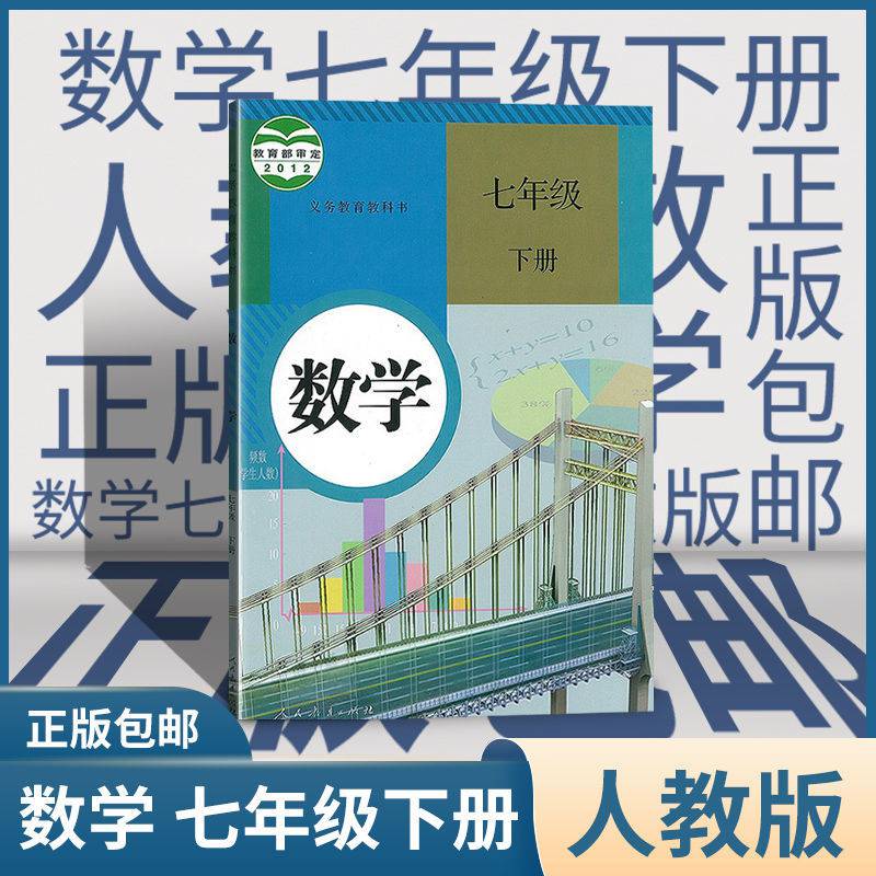七年级下册数学课教材教科书初一下册学生用书数学人教版七年级下册课