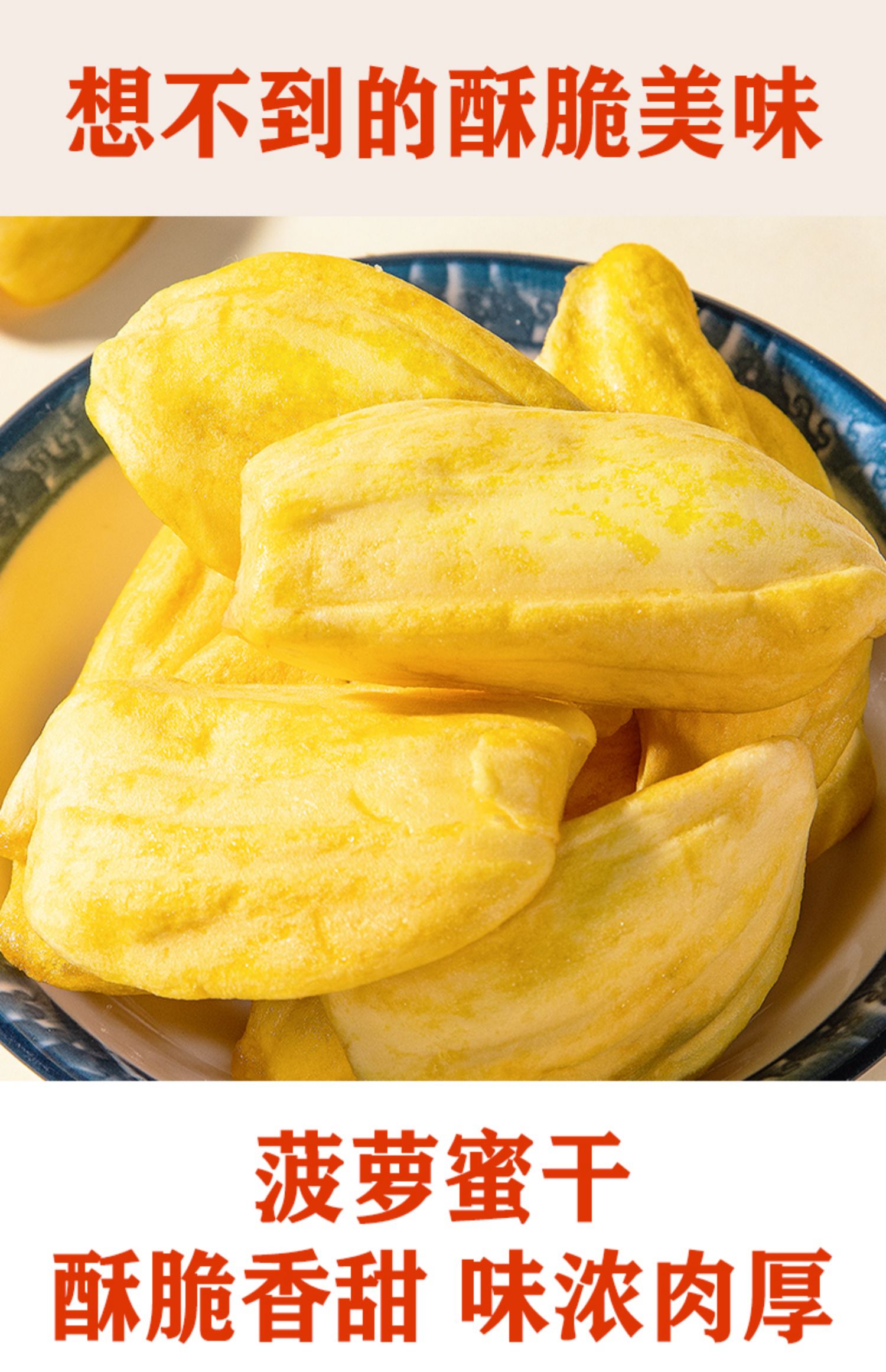 云舵5折 临期食品青岛菠萝蜜干水果干脱水菠萝蜜脆片冻干果干零食特产