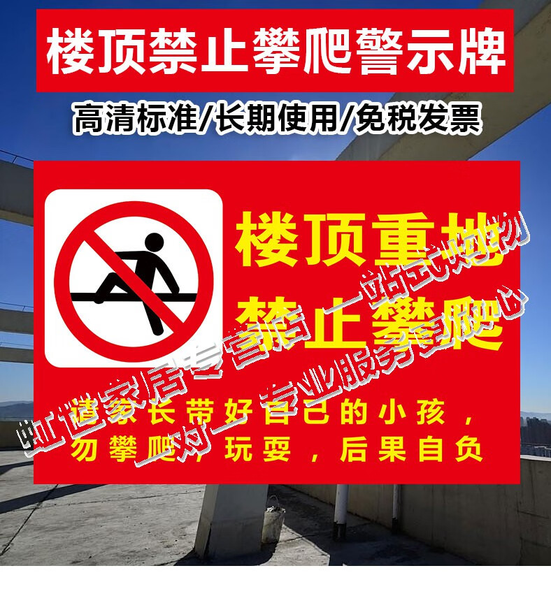 楼顶重地禁止攀爬警示牌屋顶禁止玩耍请勿攀爬禁止攀登注意安全提示牌