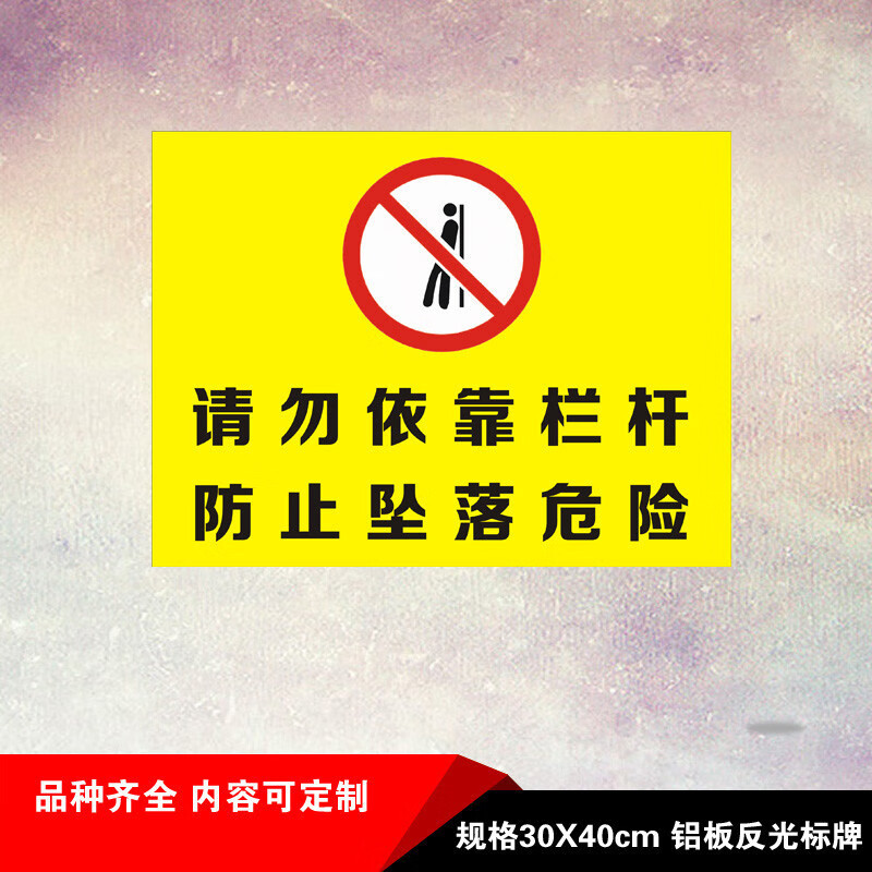 警示牌标识标志牌警告牌宣传牌请勿倚靠依靠栏杆防止坠落危险安全标识