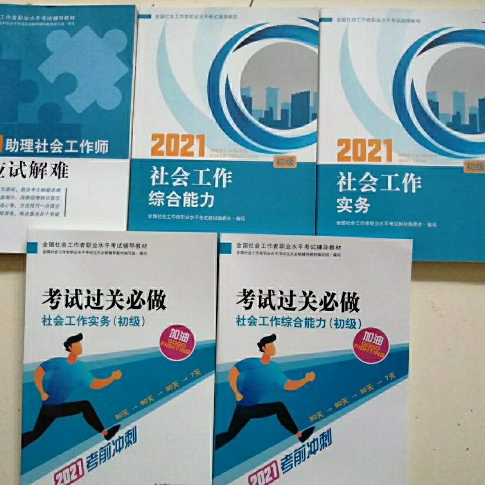 2021年初级全国社会工作者考试教材社会工作综合能力社会工作实务官方