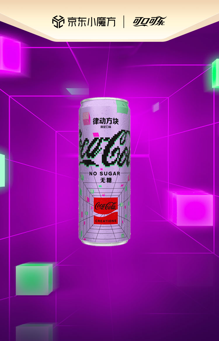 律动方块元宇宙可乐限量版无糖可口可乐cocacola零度zero汽水可乐碳酸