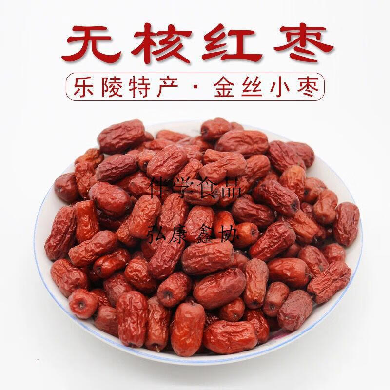 乐陵无核金丝小枣 无核红枣 山东特产天然无核小枣去核红枣 乐陵无核