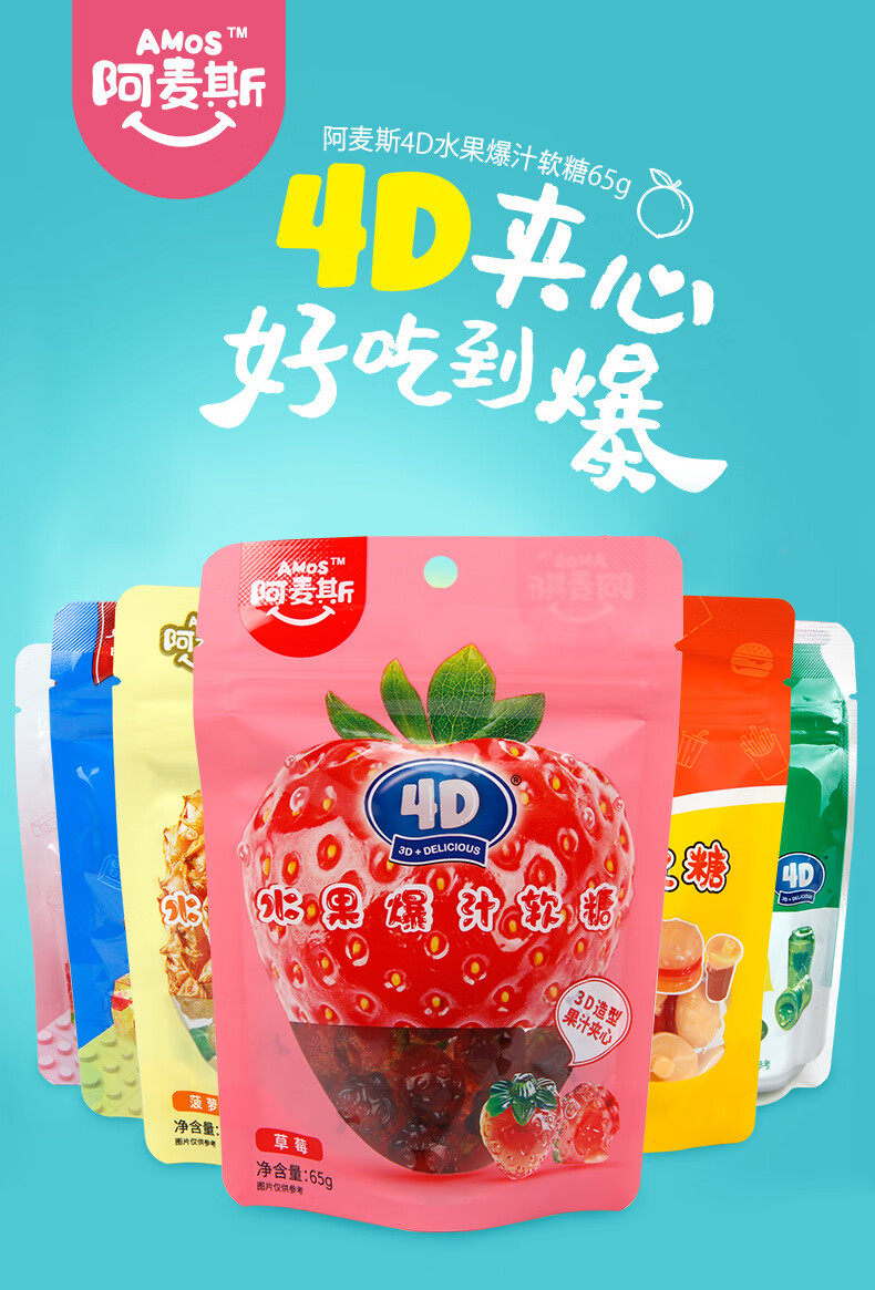 阿麦斯4d水果爆汁软糖65g2袋草莓菠萝味果汁橡皮糖休闲零食糖果积木