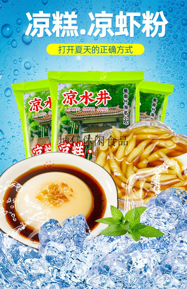 凉水井凉糕粉凉虾四川宜宾特产糯米调料凉糕商用凉虾粉凉高井250g10袋