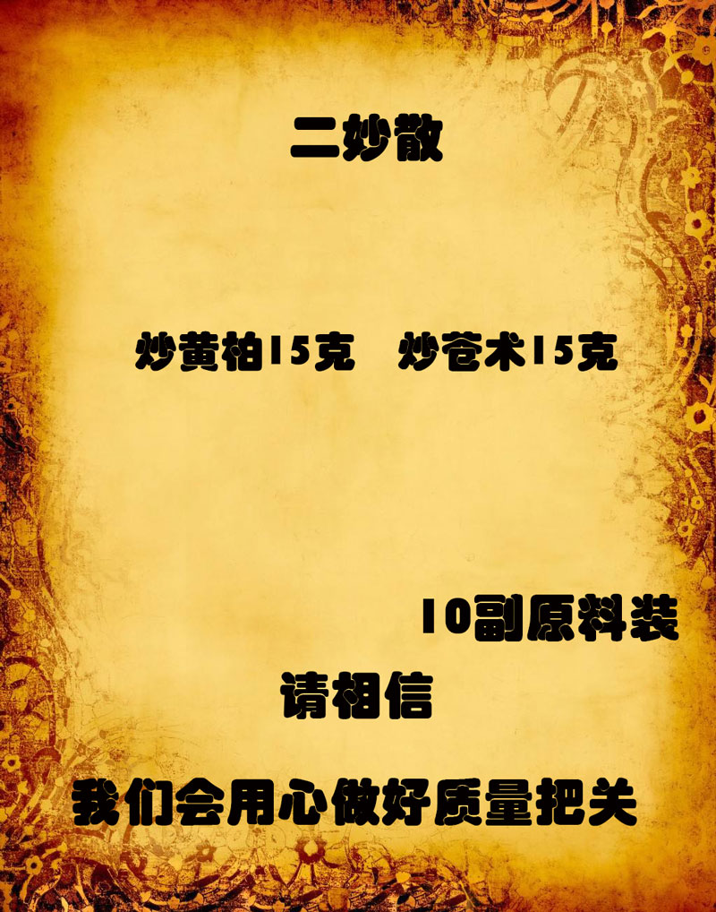 二妙汤 二妙散 中药材原料湿热 脚臭 清/利/湿/热下注阴/囊/潮/热