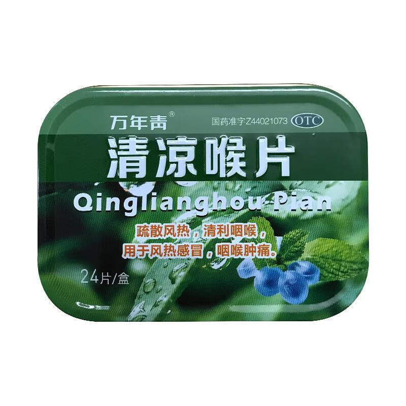 万年青清凉喉片24片盒疏散风热清利咽喉风热咽喉肿痛1盒装