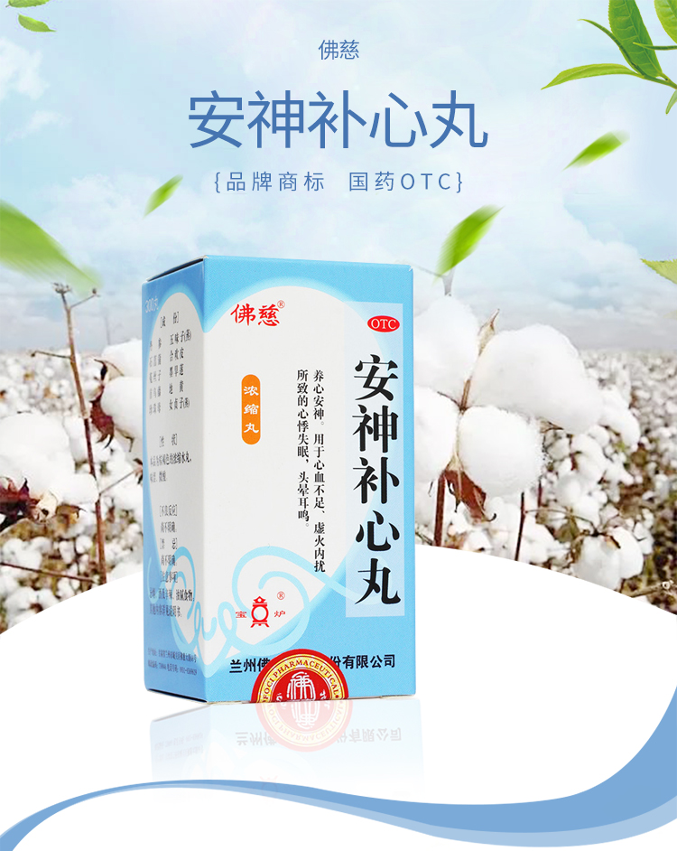 佛慈安神补心丸300丸养心安神心悸失眠头晕耳鸣失眠多梦治疗心血不足