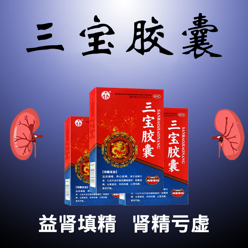 三宝胶囊 20粒 治阳痿遗精 心悸失眠 头晕眼花 神经肾亏 一盒装【图片