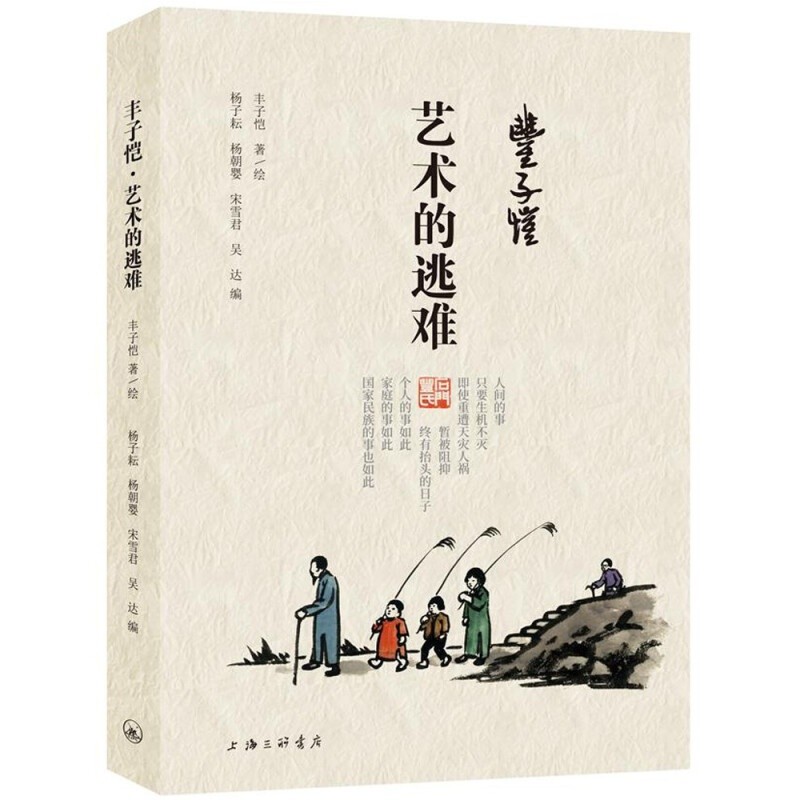 《丰子恺·艺术的逃难 记录录丰子恺逃难十年间 文学作品集 文学读物