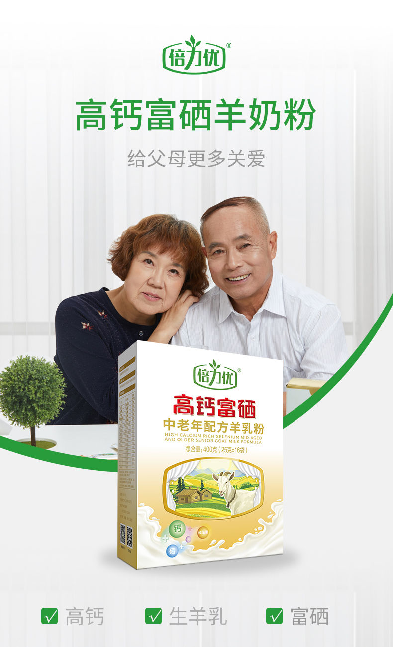 倍力优高钙富硒中老年配方羊奶粉成人羊乳粉400g