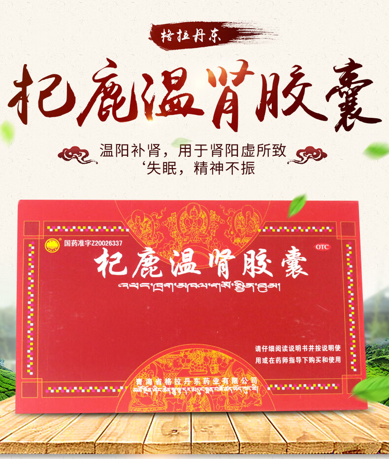 格拉丹东杞鹿温肾胶囊24粒一盒24粒