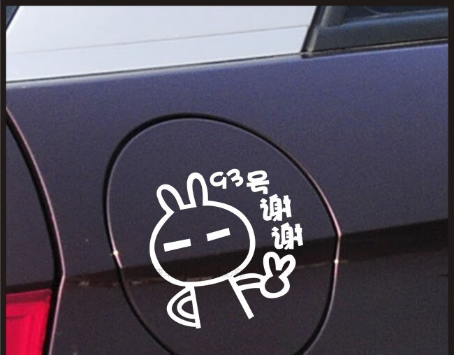 适用于汽车油箱盖贴纸个性搞笑加油车贴大众途观l车身改装装饰专用贴