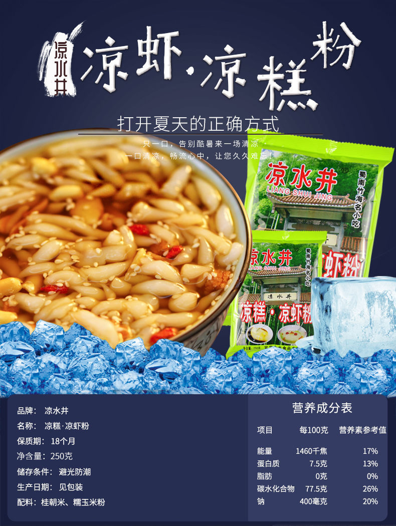 凉水井凉糕凉虾粉250g20袋40袋整箱装四川宜宾凉虾粉自制凉糕粉半箱装