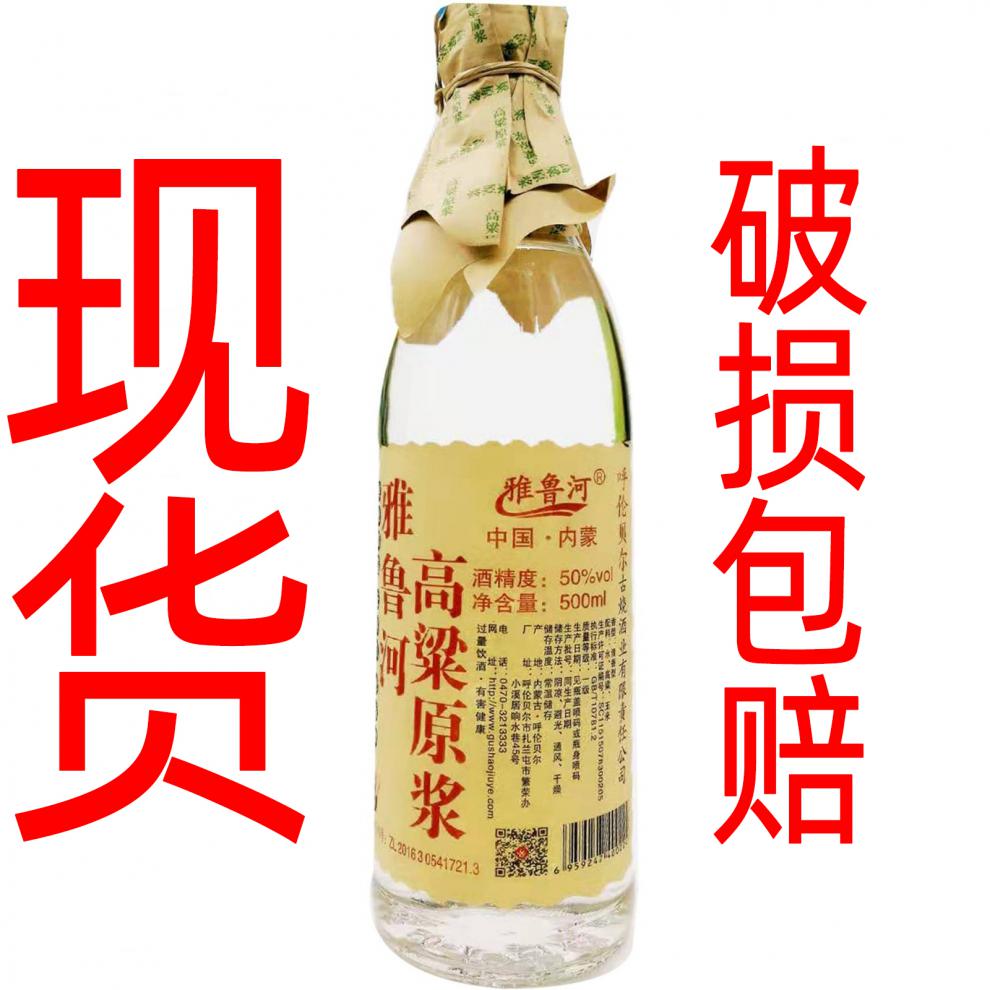 雅鲁河高粱原浆 42度 扎兰屯古烧白酒雅鲁河高粱原浆酒42度50度52整箱