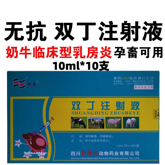 兽药兽用无抗双丁注射液清热解毒消肿散淤奶牛临床乳房炎孕畜可用