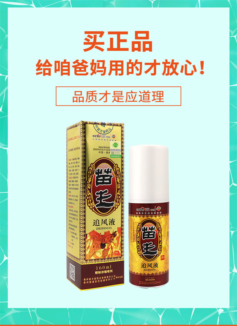 苗王追風液貴州苗王噴劑腰肩頸椎關節痛160ml大瓶裝 苗王追風液【1瓶