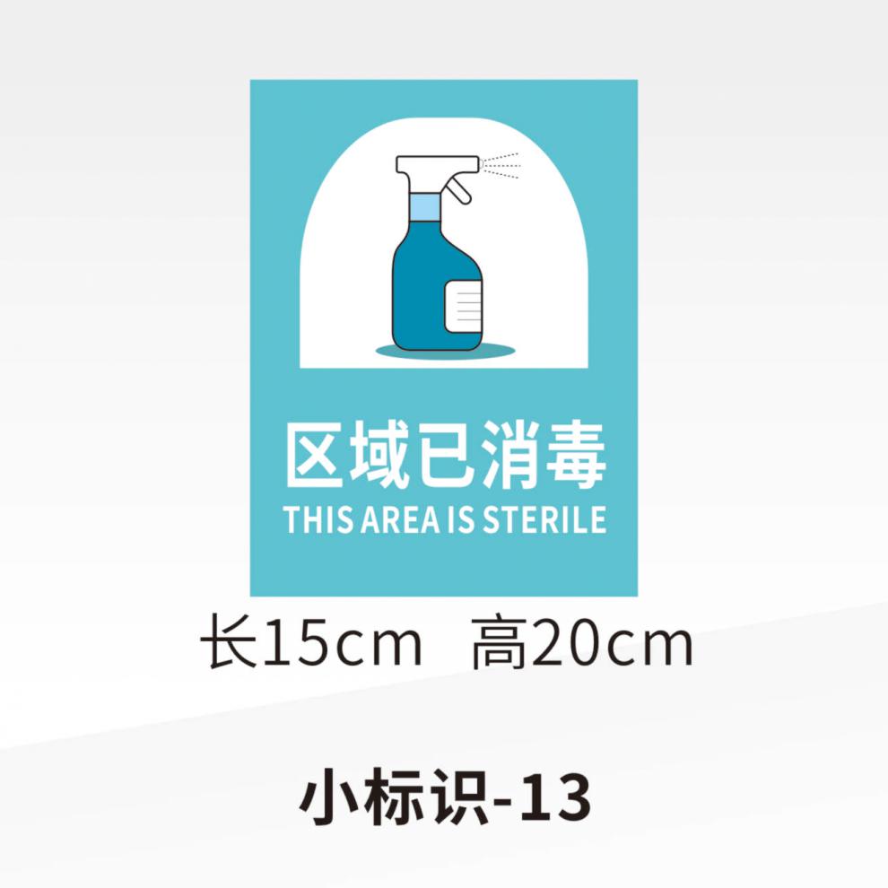 已消毒小标识校园复学疫情警示标志贴测量体温七步洗手法 小标识