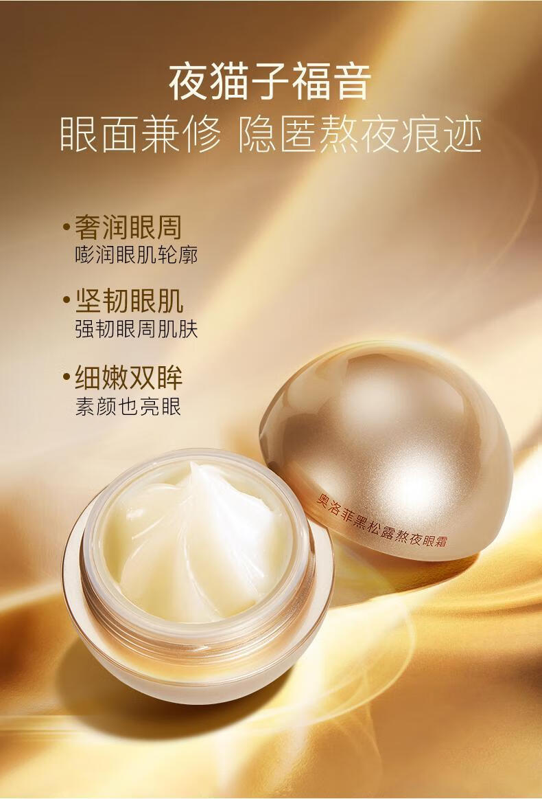 奥洛菲黑松露【官方】奥洛菲黑松露熬夜眼霜淡化保湿滋润 两瓶25g