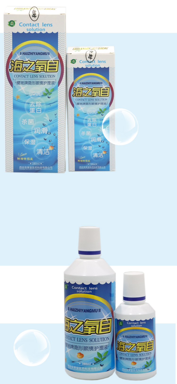海之氧目健驰牌隐形眼镜护理液380ml150ml隐形眼镜护理液150ml