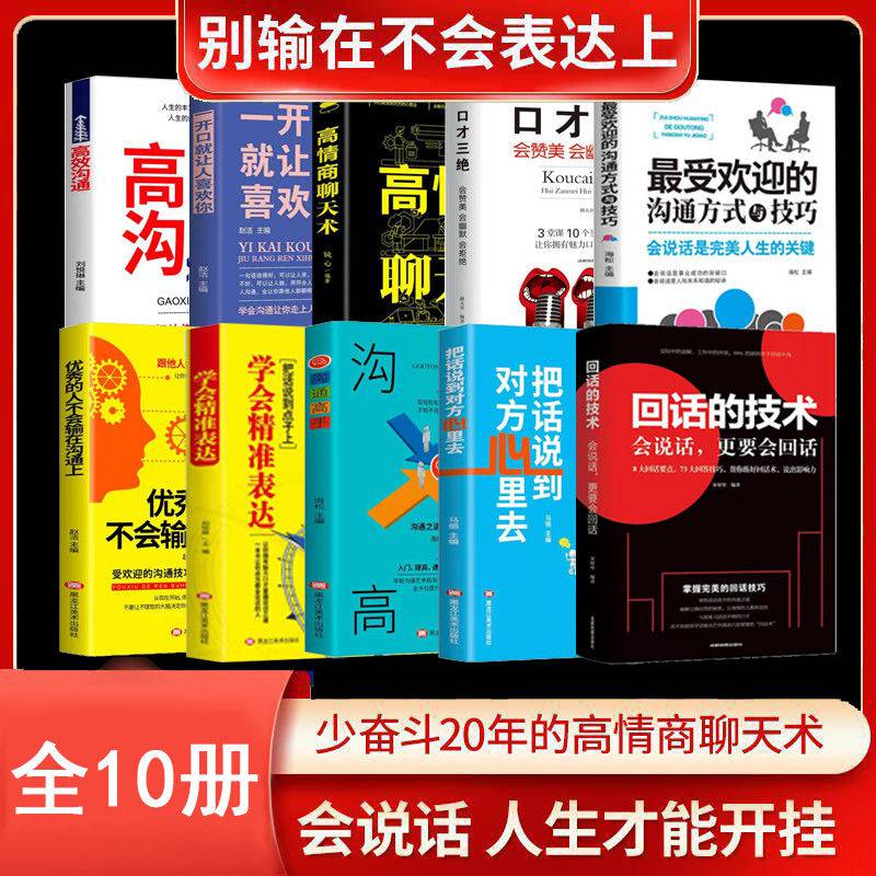 向暖全10冊回話的技術高情商聊天術提高情商口才幽默溝通技巧書籍回話