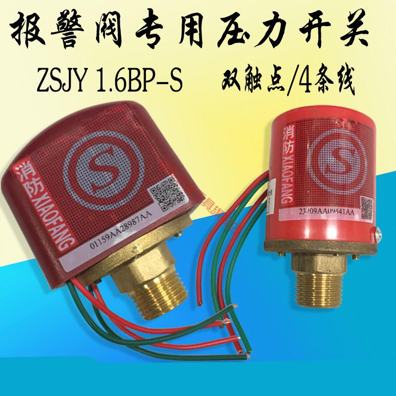 zsjy16bp消防压力开关zsfz湿式报警阀压力开关双触点压力开关带身份