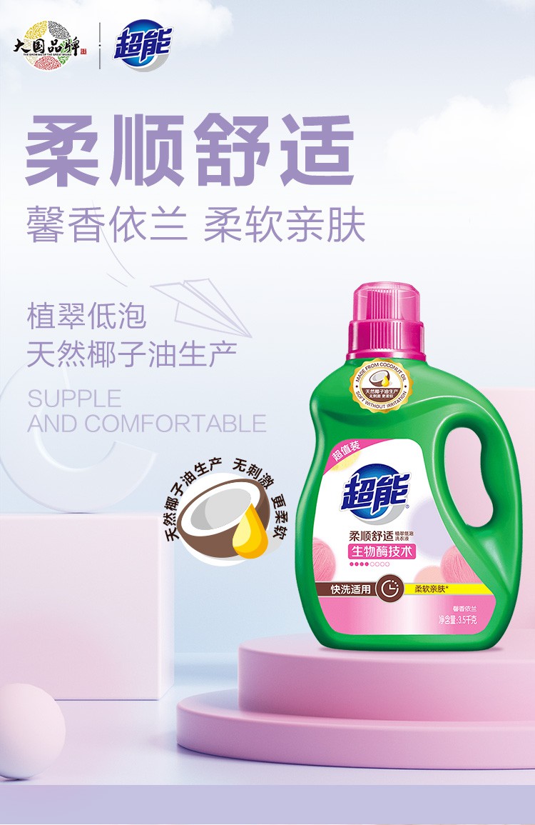 超能柔顺舒适洗衣液35kg2超值装天然椰子油生产柔软亲肤生物酶配方