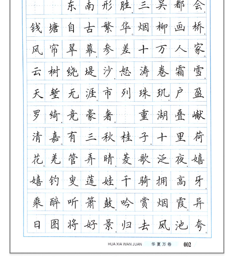 华夏万卷田英章书字帖宋词三百首精选楷书钢笔宋词300首小学经典诗词