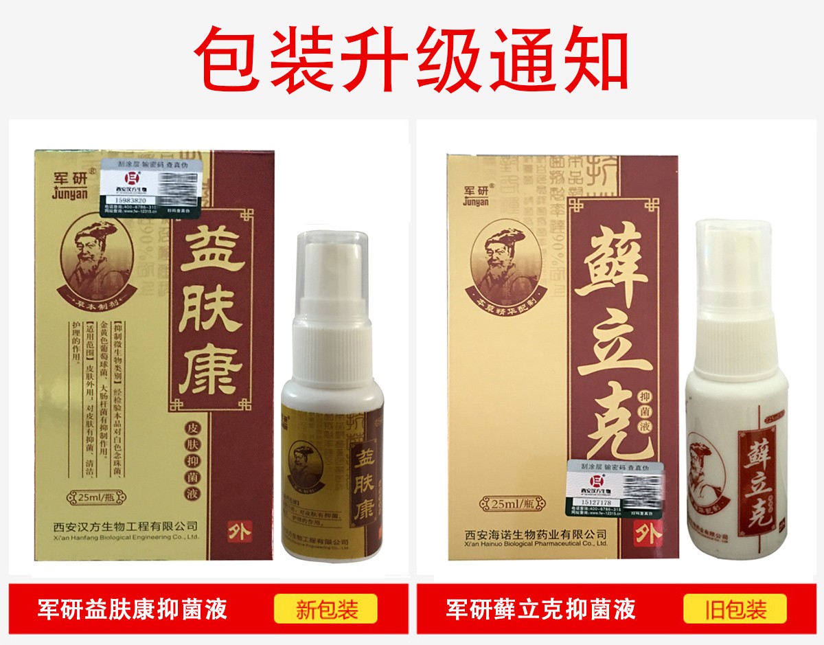 军研 益肤康皮肤液 癣立克喷剂 25ml/瓶 10盒 5盒【图片 价格 品牌