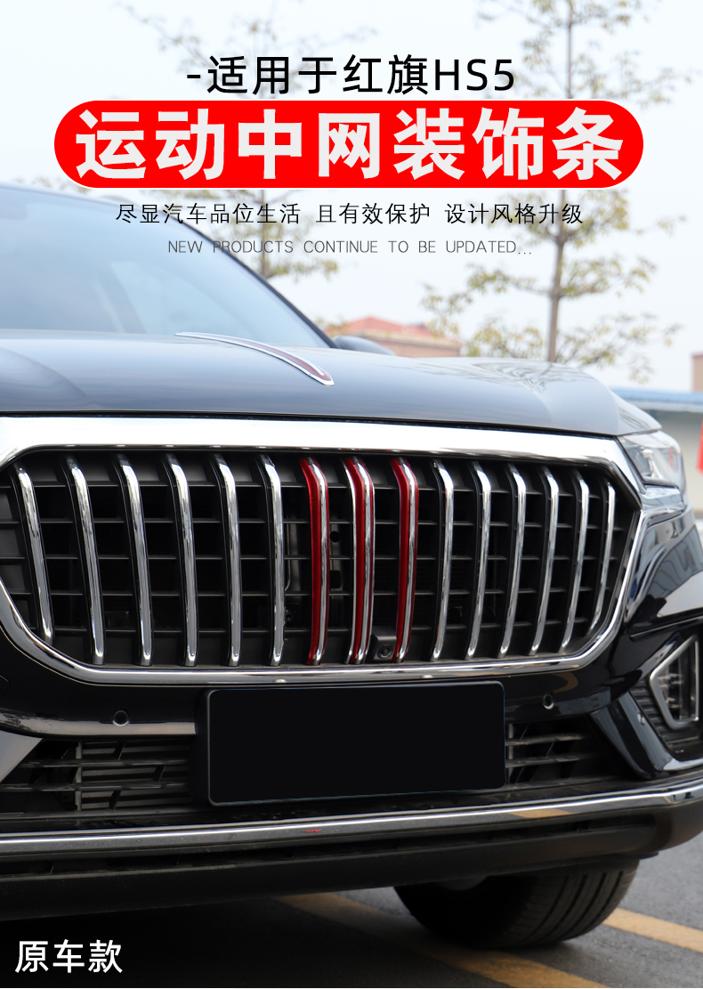 适用于酷改前线红旗hs5中网装饰条改装专车专用外观大包围三色车标亮