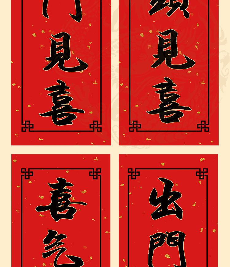 出门见喜抬头见喜车贴门贴挥春福字对联门联新年进宅大吉2张