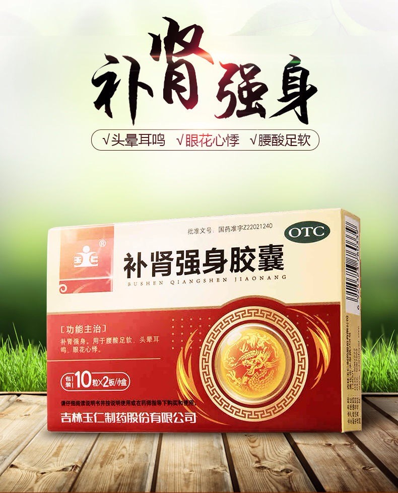 玉仁 补肾强身胶囊 20粒/盒 补肾强身 腰酸足软 头晕耳鸣 眼花心悸 1