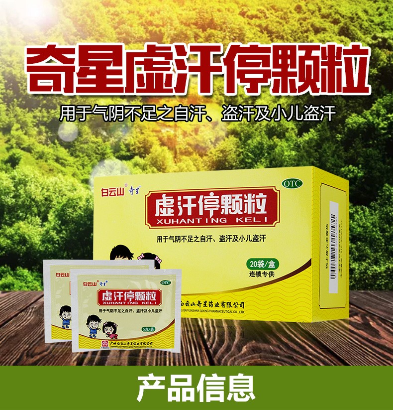 白云山 虚汗停颗粒20袋小儿盗汗自汗益气养阴固表敛汗 5盒装【图片