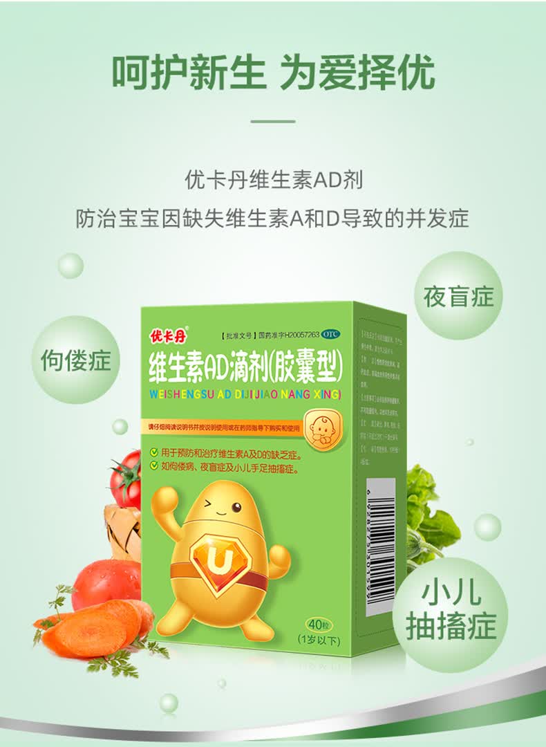优卡丹 维生素ad滴剂(0-1岁)40粒 预防治疗佝偻病夜盲症手足抽搐 1 盒