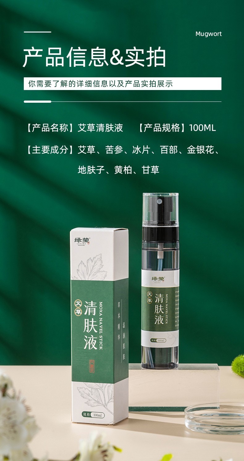 【官方旗舰】绿莹艾草清肤液100ml/瓶 3瓶装 2瓶【实发5瓶【图片