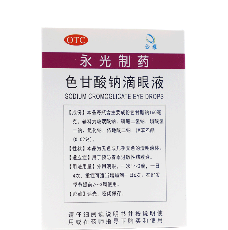 永光色甘酸钠滴眼液8ml本品用于预防春季过敏性结膜炎1盒装